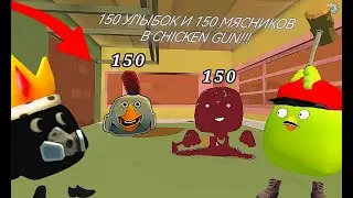 МЫ ПОСТАВИЛИ 150 УЛЫБОК И 150 МЯСНИКОВ В CHICKEN GUN!!!
