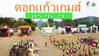 พิธีเปิดกีฬาสีภายในต้านภัยยาเสพติด ดอกแก้วเกมส์ ครั้งที่ ๒๑