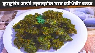 #kothimbir vadi#bananeka tarika#kothimbir vadi kese banaye#kothimbir vadi recipe 😋 #sangita'srecipe#