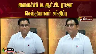 🔴LIVE: அமைச்சர் டி.ஆர்.பி. ராஜா செய்தியாளர் சந்திப்பு | DMK | TRB Rajaa