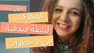 حول بيتك المكركب لشقة فندقية في خمس خطوات 🤣#ماري_كوندو #سحر_الترتيب