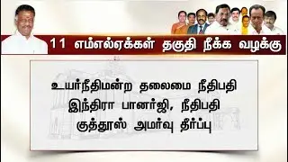 HC dismisses 11 MLA's disqualification case | #MLAs #MLADisqualificationVerdict #HighCourt