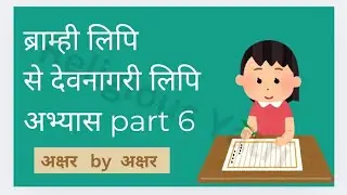 Brahmiscript to Devanagari script part 6#brahmilipi#brahmiscript#brahmiscript#archaeology#history...