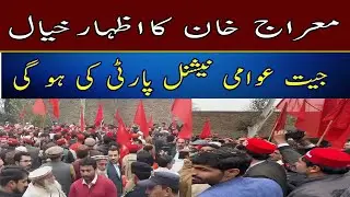 The victory will be of the Awami National Party. Meraj Khan expressed his opinion