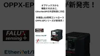 Factomeオプテックスから多機能LED照明コントローラ OPPX EPシリーズが新発売！