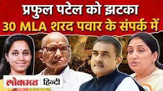 NCP Merger News : Sharad Pawar और Supriya Sule के संपर्क में 30 MLA I NCP News I SK2