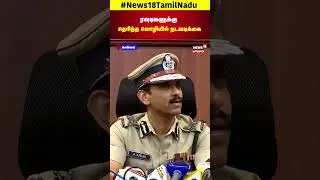 Chennai Police Commissioner ADGP Arun | ரவுடிகளுக்கு தெரிந்த மொழியில் நடவடிக்கை | N18S
