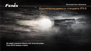 Велофара Fenix BC30 V2 0 2020