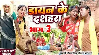 डायन के दशहरा भाग 3 [ New Comedy ] Dayan Ke Dashahara Bhag 3 Comedy ललटेनमा पर भ @UdaydoctorBodhgaya