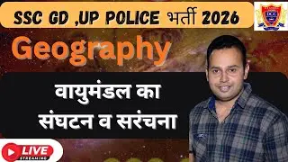 वायुमंडल का संघटन और संरचना | Composition & Structure of Atmosphere | Geography Special