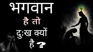 &ldquo;If God exists, then why is there suffering?&rdquo; || भगवान दुःख दूर क्यों नहीं करते। #god #fact 