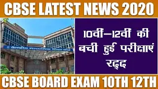 CBSE LATEST NEWS 2020 : CBSE 10th & 12th Board Exams Cancelled -Supreme Court | New Updates in Hindi