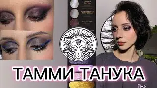 Тамми Танука✨ балуемся с рассыпчатыми пигментами)