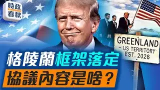 格陵蘭成交易籌碼？協議敲定，美國撤關稅原因曝光！｜#格陵蘭 #金穹 #北約 #藍述 #馬克 #時政春秋