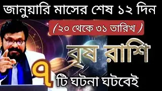 বৃষ রাশি - ৭ টি কি কি ঘটনা ঘটবে অবশ্যই জেনে নিও