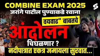 MPSC विद्यार्थ्यांच आंदोलन | Combine Exam 2025 | नदीपात्रात एकत्र जमायला सुरवात...