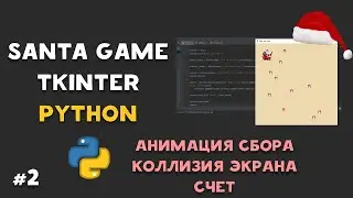 ИГРА PYTHON TKINTER SANTA GAME! ДОБАВИЛИ АНИМАЦИЮ, КОЛЛИЗИЮ, СЧЕТ