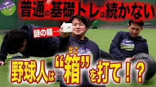 【球児必見】野球教室コーチが考案！楽しく基礎トレを続ける練習方法「冬トレってやる気出ない…」手遅れになる前にこれやってみて！