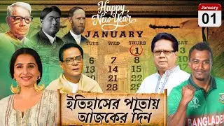 History of the World । 1 January । ইতিহাসের এই দিনে । পৃথিবীর বিখ্যাত সব ঘটনা ও রটনা । BY MILTON