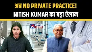 CM Nitish का बड़ा फैसला! सरकारी डॉक्टरों की Private Practice पर रोक | Bihar Health Big Decision