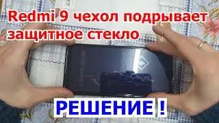 Redmi поднимается стекло от чехла Решение