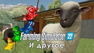 Still Playing | Пробуем на вкус Farming Simulator 22 и Gang Beasts