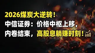 Разворот угольного рынка в 2026 году! CITIC Securities: Центр цен смещается вверх, инволюция зака...