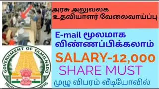 Government Office Assistant jobs 2021/Salary-12,000/Government jobs tamil/ Casual with BM