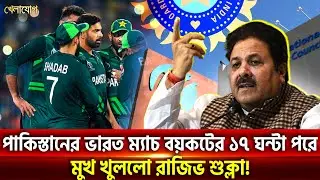 এবার আইসিসিকে দিয়ে পিসিবিকে শাস্তি দেয়াবে বিসিসিআই? | Khelajog