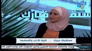 مستقبلك خيارك .. كلية الأداب وأقسامها 21.09.2024