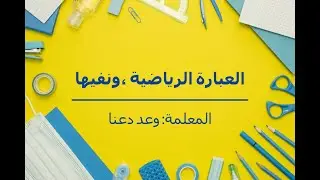 العبارة الرياضية، ونفيها