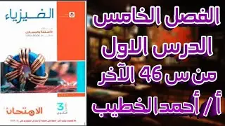 حل الفصل الخامس | الدرس الاول من س 46 الي س 89 | كتاب الامتحان | تقديم الباشفيزيائي احمد الخطيب