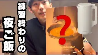 【暮らし】Jリーガーが練習後、夜ご飯を作るだけ。普通の日。