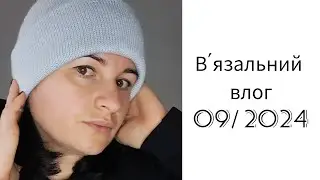 В'язальний влог 09/2024 Готові роботи та невдалий процес. #вязання_спицями #вязанняукраїна