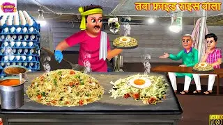 तवा फ्राइड राइस वाला | Tawa Fried Rice Wala | Hindi Kahani | Moral Stories | Hindi Story | Kahani