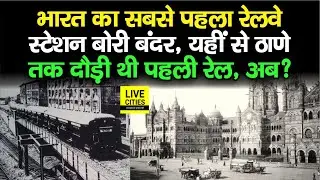 India का First Railway Station Bori Bandar, यहीं से Thane तक दौड़ी थी पहली Train, अब ?