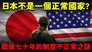 日本首相高市早苗為何說「日本非要右翼化 要成為正常國家」？戰後七十年的制度不正常之謎。