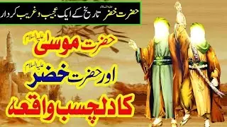 “Hazrat Khidr (A.S) Aur Musa (A.S) – Woh Raaz Jo Aaj Bhi Logon Ko Hairan Kar Deta Hai”