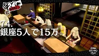 74.銀座5人で15万【ペルソナ5 ザ・ロイヤル】