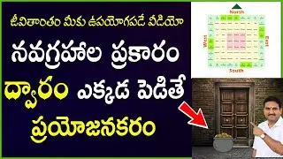 నవగ్రహాల స్థానాల ప్రకారం ద్వారం ఎక్కడ పెట్టాలి | Maindoor | vastu prakaram Dwaram ekkada pettali