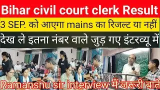 Bihar civil court clerk Result update||civil court clerk interview questions|Ramanshu sir#civilcourt