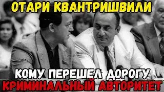 Отари Квантришвили: человек, которого убрали при всех
