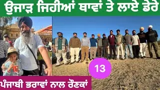 ਉਜਾੜ ਜਿਹੀਆਂ ਥਾਵਾਂ ਤੇ ਲਾਏ ਡੇਰੇ | ਪੰਜਾਬੀ ਭਰਾਵਾਂ ਨਾਲ ਰੌਣਕਾਂ | jaisalmer qila | kanwal shergarh
