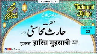 imam haris al muhasibi | Tazkiratul Awliya Audiobook | Sufi Sama