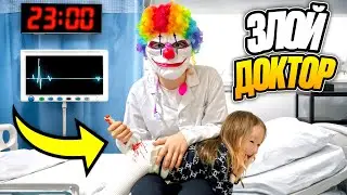 Злой клоун  доктор 😱😱😨😰