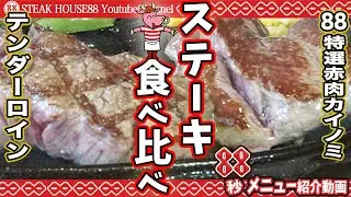 88秒メニュー紹介動画「ステーキ食べ比べメニュー」