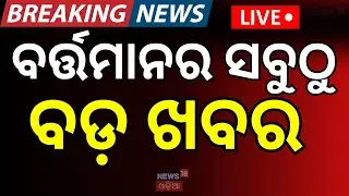 Live: ବର୍ତ୍ତମାନର ବଡ଼ ଖବର | 20th January | BJD | Naveen Nivas | Odisha Politics | Odia News