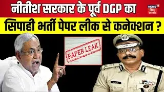 Sipahi Bharti Paper leak: Bihar के पूर्व DGP SK Singhal का सिपाही भर्ती पेपर लीक से क्यों जुड़ा नाम ?