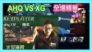 AHQ VS XG GAME1，ZIV藍寶MVP XD，全場精華，LMS W8D3