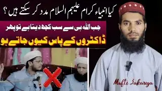 کیا انبیاء کرام علیہم السلام سے مدد کرسکتے ہیں ؟ | Mufti Muhammad Zakariya 